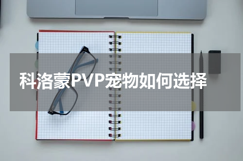 科洛蒙PVP宠物如何选择
