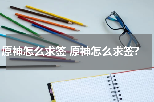 原神怎么求签 原神怎么求签?
