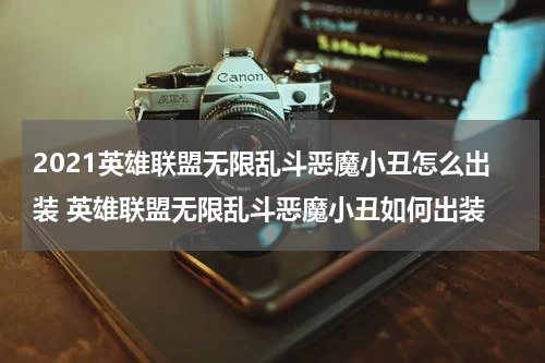 2021英雄联盟无限乱斗恶魔小丑怎么出装 英雄联盟无限乱斗恶魔小丑如何出装