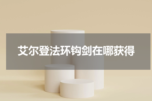 艾尔登法环钩剑在哪获得