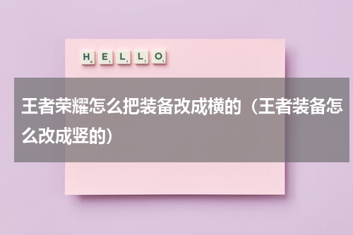 王者荣耀怎么把装备改成横的（王者装备怎么改成竖的）