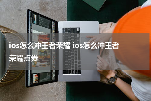 ios怎么冲王者荣耀 ios怎么冲王者荣耀点券