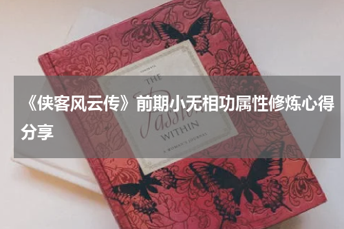 《侠客风云传》前期小无相功属性修炼心得分享