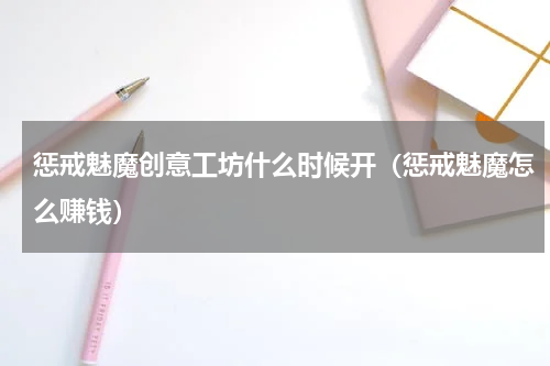 惩戒魅魔创意工坊什么时候开（惩戒魅魔怎么赚钱）