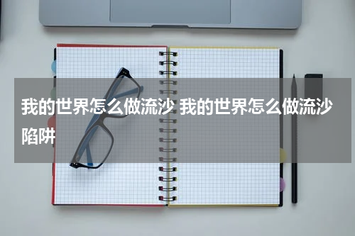 我的世界怎么做流沙 我的世界怎么做流沙陷阱