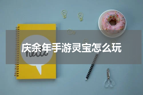 庆余年手游灵宝怎么玩