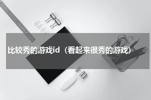 比较秀的游戏id（看起来很秀的游戏）