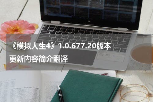 《模拟人生4》1.0.677.20版本更新内容简介翻译