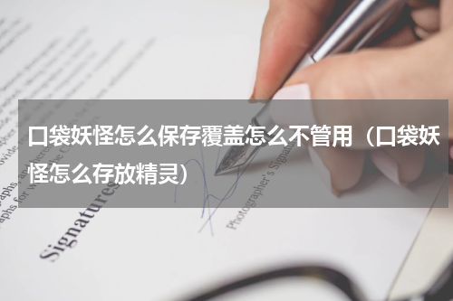 口袋妖怪怎么保存覆盖怎么不管用（口袋妖怪怎么存放精灵）