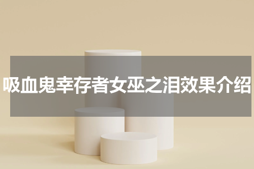 吸血鬼幸存者女巫之泪效果介绍