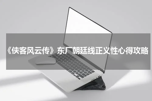 《侠客风云传》东厂朝廷线正义性心得攻略