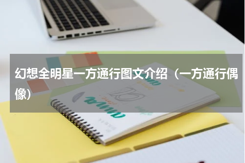 幻想全明星一方通行图文介绍(一方通行偶像)