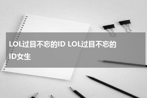 LOL过目不忘的ID LOL过目不忘的ID女生