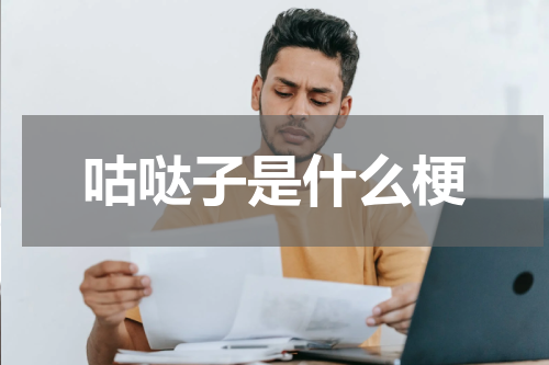 咕哒子是什么梗