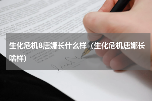 生化危机8唐娜长什么样(生化危机唐娜长啥样)