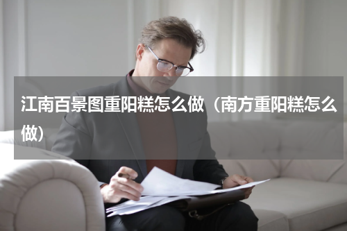 江南百景图重阳糕怎么做（南方重阳糕怎么做）