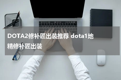 DOTA2修补匠出装推荐 dota1地精修补匠出装