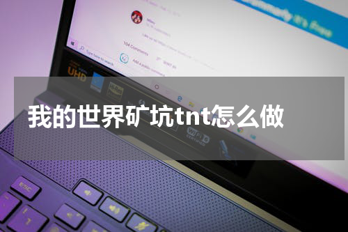 我的世界矿坑tnt怎么做