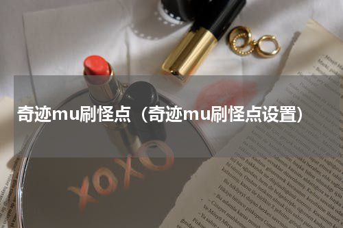 奇迹mu刷怪点（奇迹mu刷怪点设置）