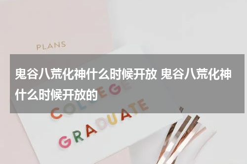 鬼谷八荒化神什么时候开放 鬼谷八荒化神什么时候开放的