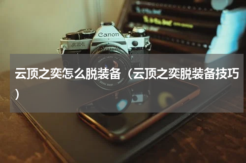 云顶之奕怎么脱装备（云顶之奕脱装备技巧）