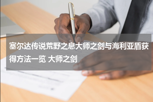 塞尔达传说荒野之息大师之剑与海利亚盾获得方法一览 大师之剑