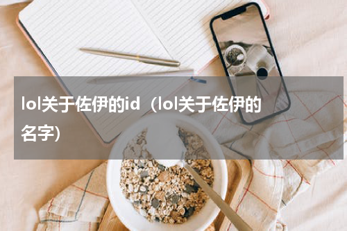 lol关于佐伊的id(lol关于佐伊的名字)
