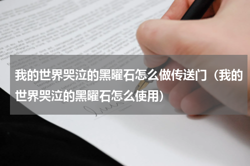 我的世界哭泣的黑曜石怎么做传送门（我的世界哭泣的黑曜石怎么使用）