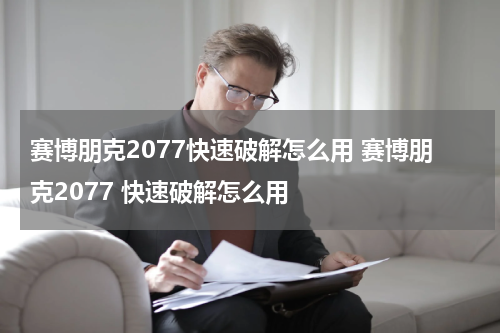 赛博朋克2077快速破解怎么用 赛博朋克2077 快速破解怎么用