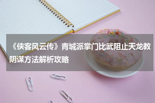 《侠客风云传》青城派掌门比武阻止天龙教阴谋方法解析攻略