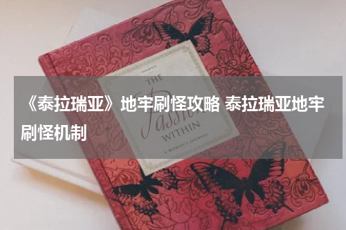 《泰拉瑞亚》地牢刷怪攻略 泰拉瑞亚地牢刷怪机制