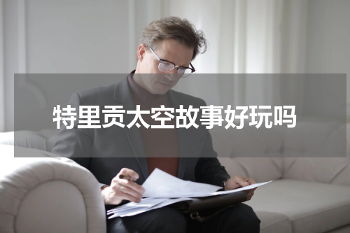 特里贡太空故事好玩吗