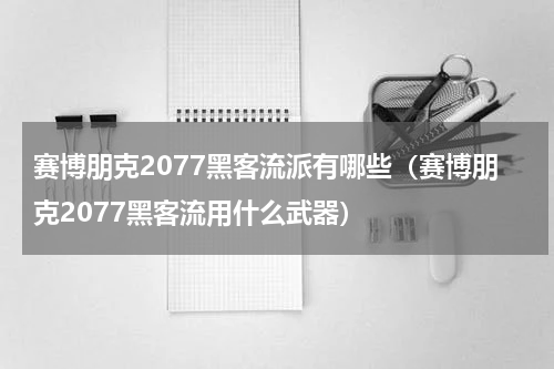 赛博朋克2077黑客流派有哪些（赛博朋克2077黑客流用什么武器）