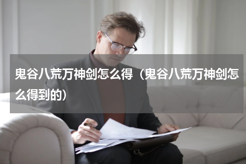 鬼谷八荒万神剑怎么得（鬼谷八荒万神剑怎么得到的）