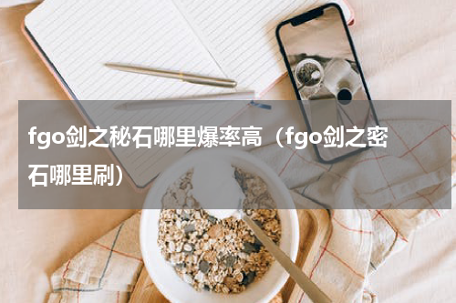 fgo剑之秘石哪里爆率高（fgo剑之密石哪里刷）