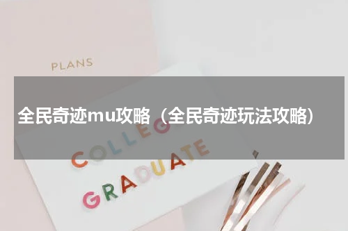 全民奇迹mu攻略（全民奇迹玩法攻略）