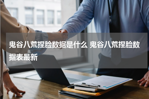 鬼谷八荒捏脸数据是什么 鬼谷八荒捏脸数据表最新