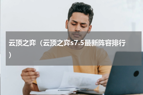 云顶之弈（云顶之弈s7.5最新阵容排行）