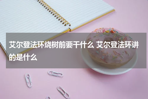 艾尔登法环烧树前要干什么 艾尔登法环讲的是什么