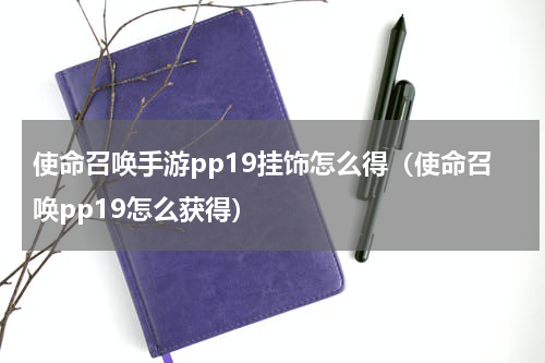 使命召唤手游pp19挂饰怎么得（使命召唤pp19怎么获得）