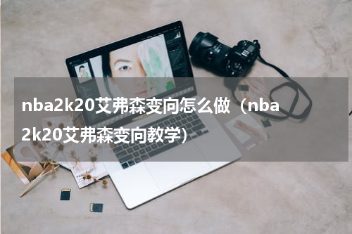 nba2k20艾弗森变向怎么做（nba2k20艾弗森变向教学）