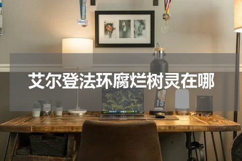 艾尔登法环腐烂树灵在哪