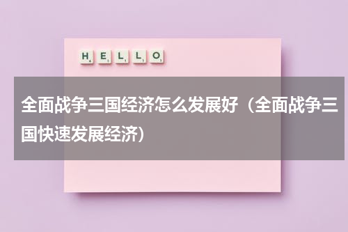 全面战争三国经济怎么发展好（全面战争三国快速发展经济）