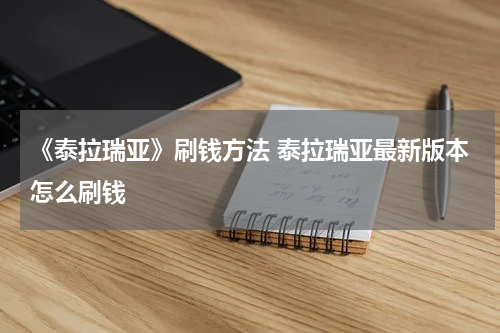 《泰拉瑞亚》刷钱方法 泰拉瑞亚最新版本怎么刷钱
