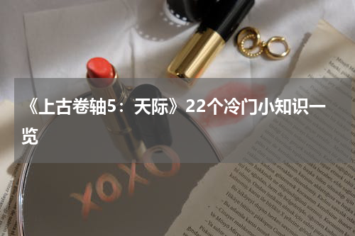 《上古卷轴5：天际》22个冷门小知识一览