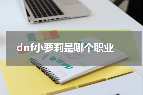 dnf小萝莉是哪个职业