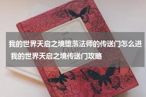 我的世界天启之境堕落法师的传送门怎么进 我的世界天启之境传送门攻略