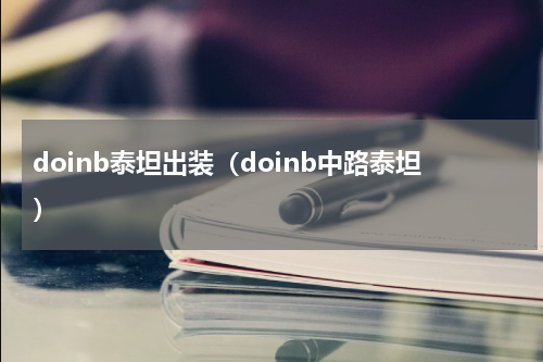 doinb泰坦出装（doinb中路泰坦）