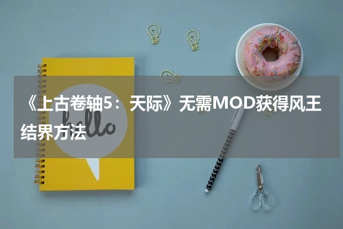 《上古卷轴5：天际》无需MOD获得风王结界方法