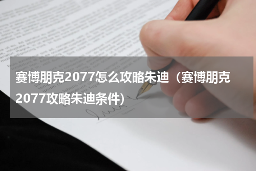 赛博朋克2077怎么攻略朱迪（赛博朋克2077攻略朱迪条件）